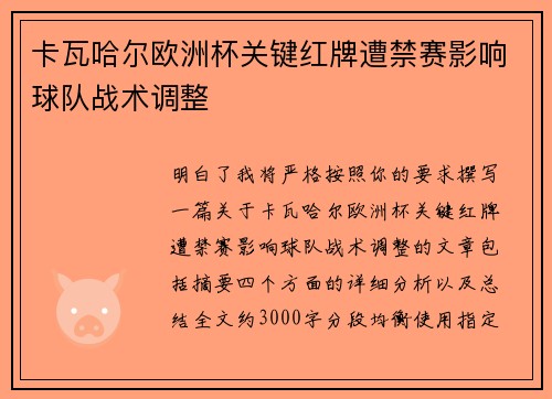 卡瓦哈尔欧洲杯关键红牌遭禁赛影响球队战术调整