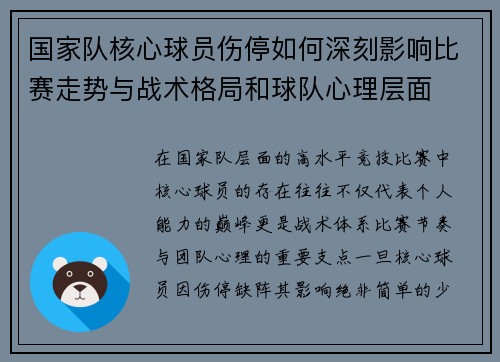 国家队核心球员伤停如何深刻影响比赛走势与战术格局和球队心理层面