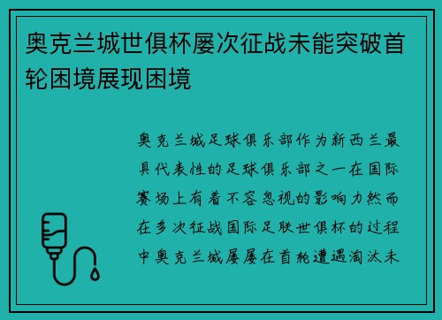 奥克兰城世俱杯屡次征战未能突破首轮困境展现困境