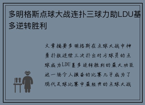 多明格斯点球大战连扑三球力助LDU基多逆转胜利