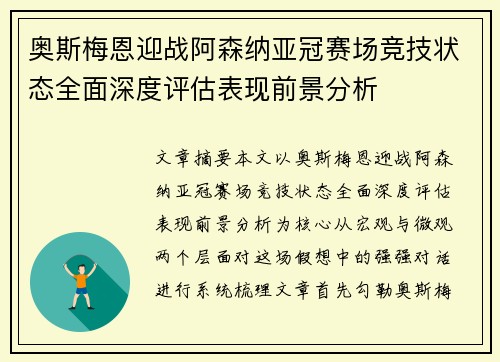 奥斯梅恩迎战阿森纳亚冠赛场竞技状态全面深度评估表现前景分析