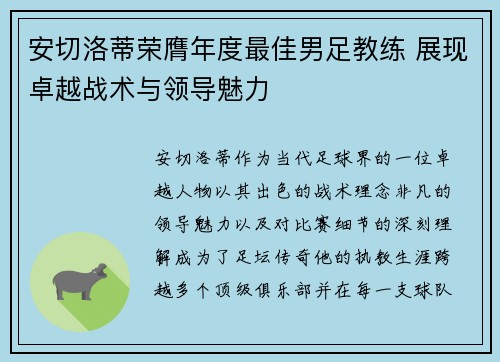 安切洛蒂荣膺年度最佳男足教练 展现卓越战术与领导魅力