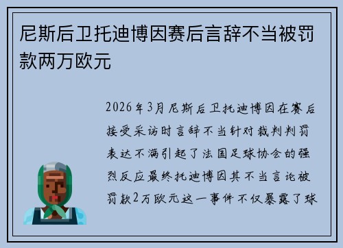尼斯后卫托迪博因赛后言辞不当被罚款两万欧元