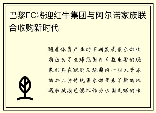 巴黎FC将迎红牛集团与阿尔诺家族联合收购新时代