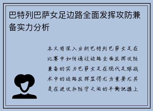 巴特列巴萨女足边路全面发挥攻防兼备实力分析