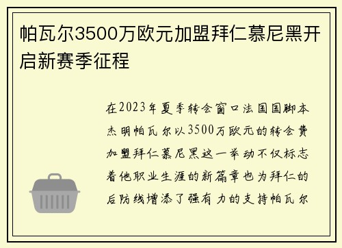 帕瓦尔3500万欧元加盟拜仁慕尼黑开启新赛季征程