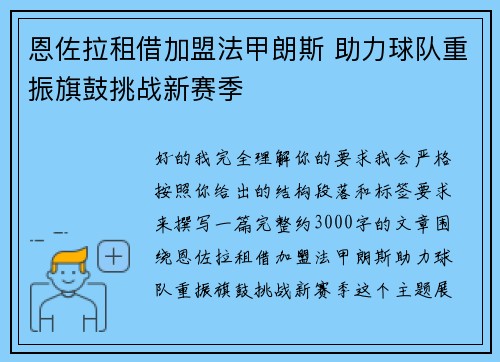 恩佐拉租借加盟法甲朗斯 助力球队重振旗鼓挑战新赛季