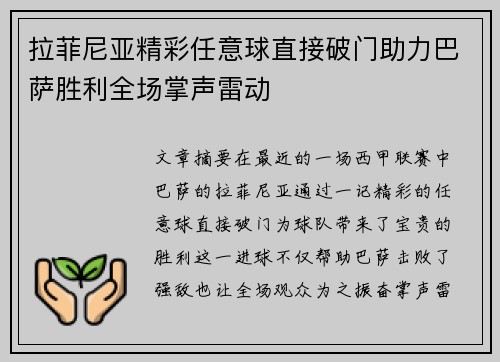 拉菲尼亚精彩任意球直接破门助力巴萨胜利全场掌声雷动
