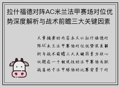 拉什福德对阵AC米兰法甲赛场对位优势深度解析与战术前瞻三大关键因素
