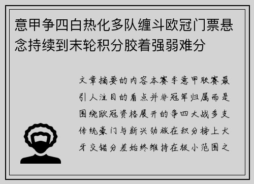 意甲争四白热化多队缠斗欧冠门票悬念持续到末轮积分胶着强弱难分