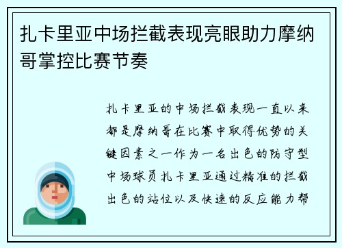 扎卡里亚中场拦截表现亮眼助力摩纳哥掌控比赛节奏