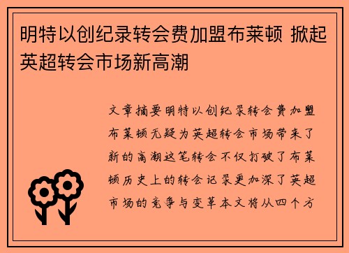 明特以创纪录转会费加盟布莱顿 掀起英超转会市场新高潮