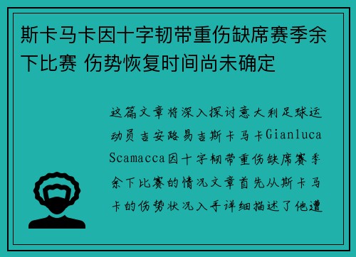 斯卡马卡因十字韧带重伤缺席赛季余下比赛 伤势恢复时间尚未确定