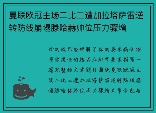 曼联欧冠主场二比三遭加拉塔萨雷逆转防线崩塌滕哈赫帅位压力骤增