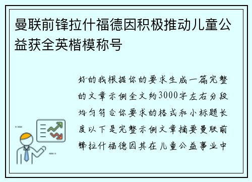曼联前锋拉什福德因积极推动儿童公益获全英楷模称号