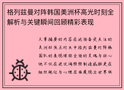 格列兹曼对阵韩国美洲杯高光时刻全解析与关键瞬间回顾精彩表现