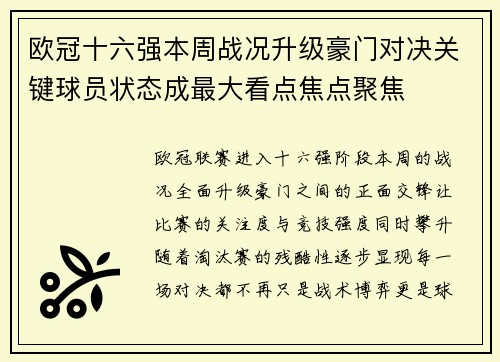 欧冠十六强本周战况升级豪门对决关键球员状态成最大看点焦点聚焦