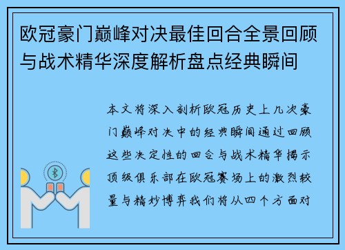 欧冠豪门巅峰对决最佳回合全景回顾与战术精华深度解析盘点经典瞬间
