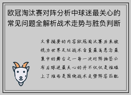 欧冠淘汰赛对阵分析中球迷最关心的常见问题全解析战术走势与胜负判断