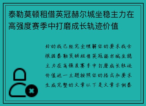 泰勒莫顿租借英冠赫尔城坐稳主力在高强度赛季中打磨成长轨迹价值