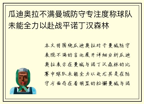 瓜迪奥拉不满曼城防守专注度称球队未能全力以赴战平诺丁汉森林