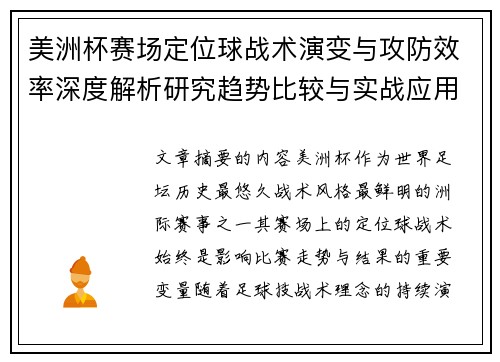美洲杯赛场定位球战术演变与攻防效率深度解析研究趋势比较与实战应用