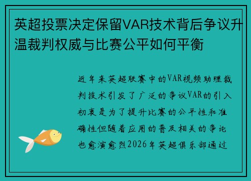 英超投票决定保留VAR技术背后争议升温裁判权威与比赛公平如何平衡