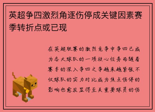 英超争四激烈角逐伤停成关键因素赛季转折点或已现