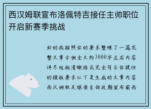 西汉姆联宣布洛佩特吉接任主帅职位开启新赛季挑战