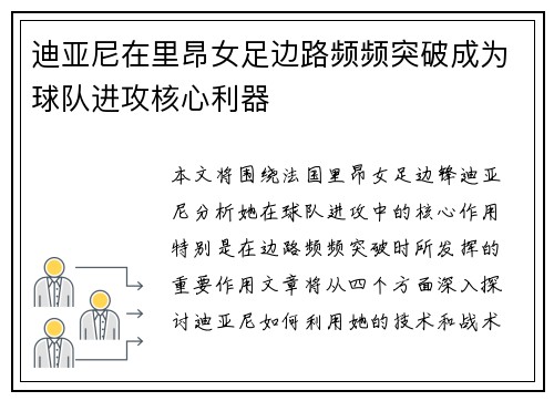 迪亚尼在里昂女足边路频频突破成为球队进攻核心利器