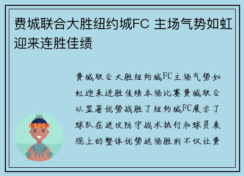 费城联合大胜纽约城FC 主场气势如虹迎来连胜佳绩