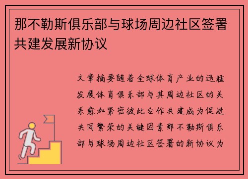那不勒斯俱乐部与球场周边社区签署共建发展新协议