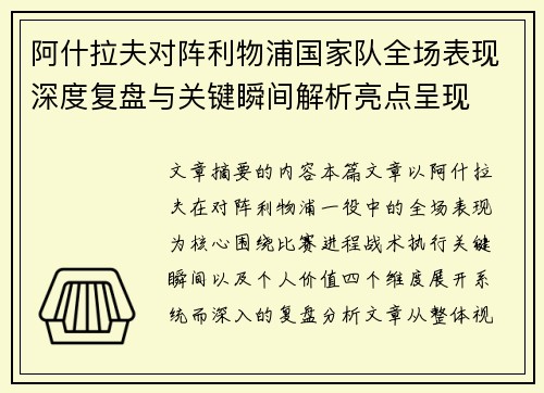 阿什拉夫对阵利物浦国家队全场表现深度复盘与关键瞬间解析亮点呈现