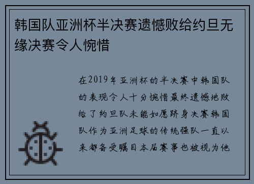 韩国队亚洲杯半决赛遗憾败给约旦无缘决赛令人惋惜